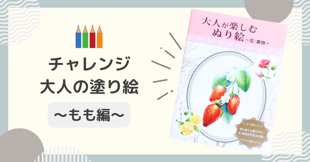 「大人の塗り絵」やってみた(もも編)