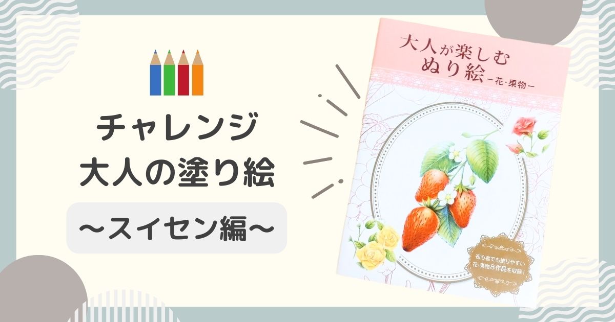 「大人の塗り絵」やってみた(スイセン編)
