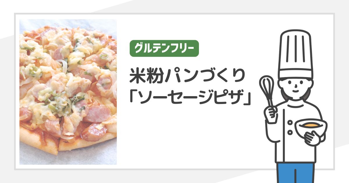 簡単！カルディ(もへじ)の米粉で作る "グルテンフリー" の米粉パンづくり(ソーセージピザ)
