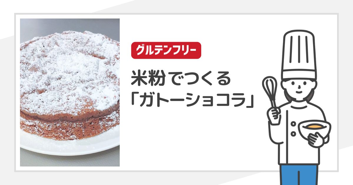 小麦粉を置き換え！カルディ(もへじ)の米粉でつくる「材料3つのガトーショコラ」