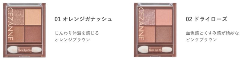 セザンヌ「ビタートーンアイシャドウ」01-オレンジガナッシュ、02-ドライローズ