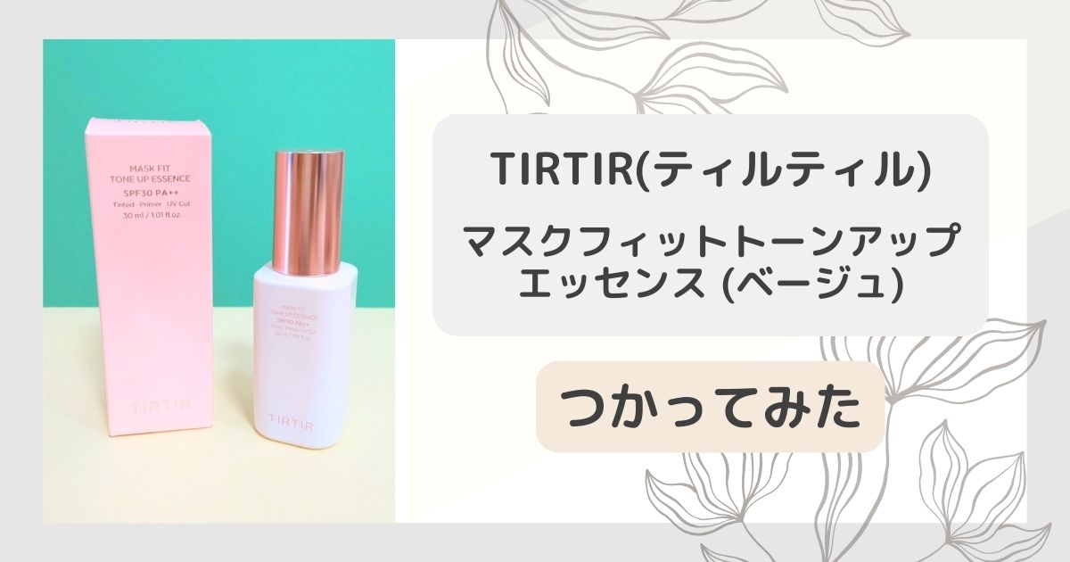 TIRTIR(ティルティル)の「マスクフィットトーンアップエッセンス」を使ってみた