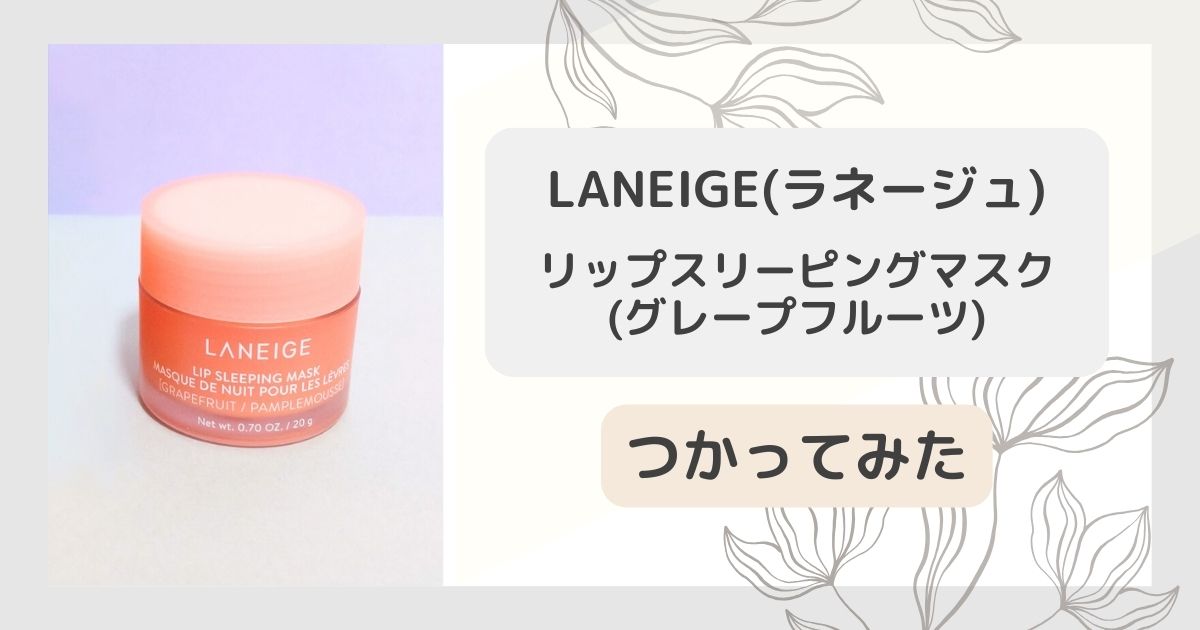 寝ている間に唇ケアできちゃう！LANEIGE(ラネージュ)「リップスリーピングマスク」を使ってみた
