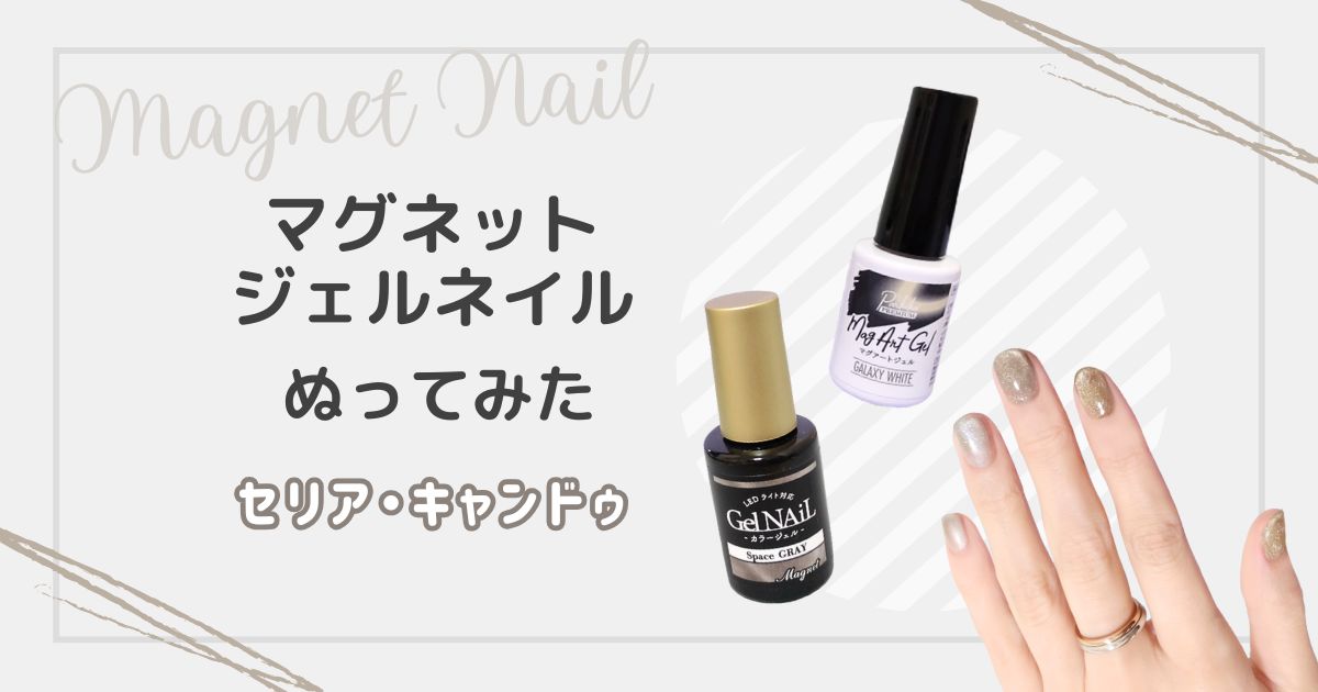 100均のマグネットジェルネイル使ってみた