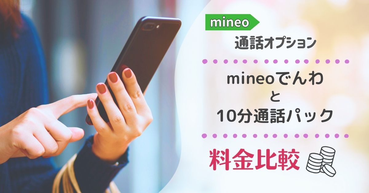 【mineo】通話オプション料金比較-mineoでんわ×10分通話パック