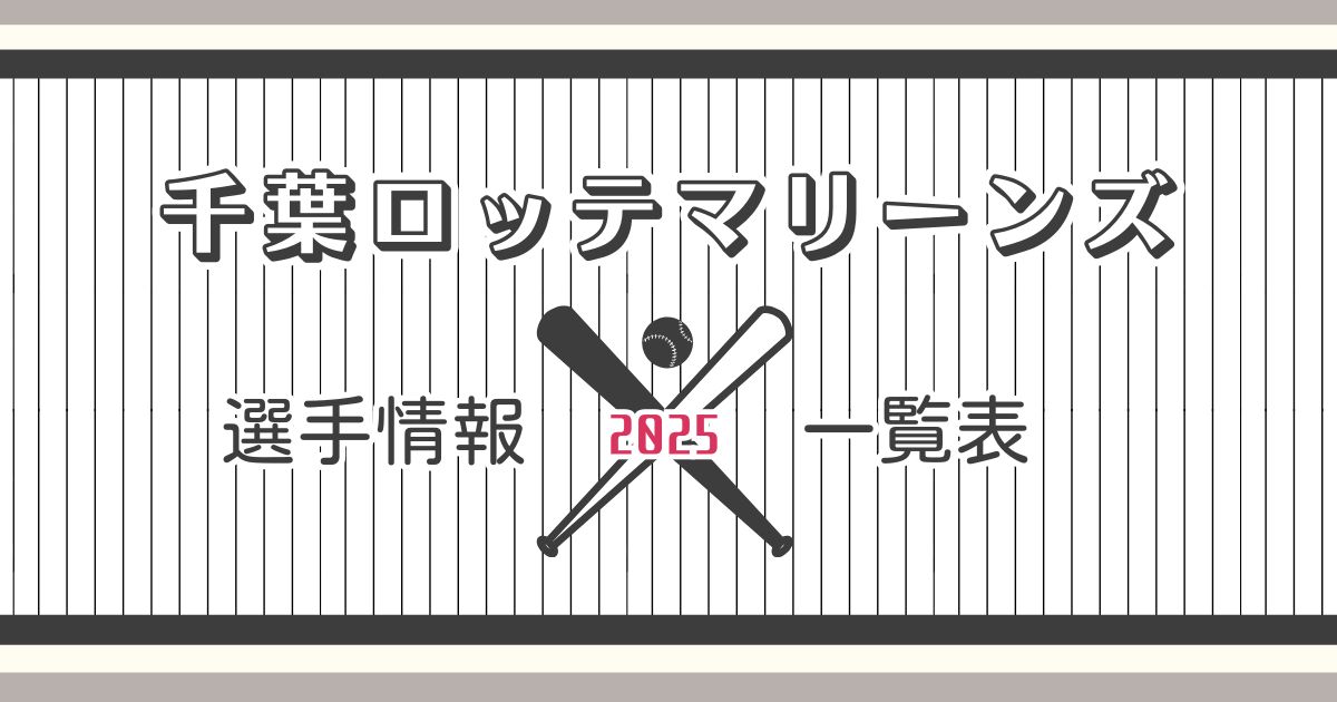 千葉ロッテマリーンズ選手情報一覧表