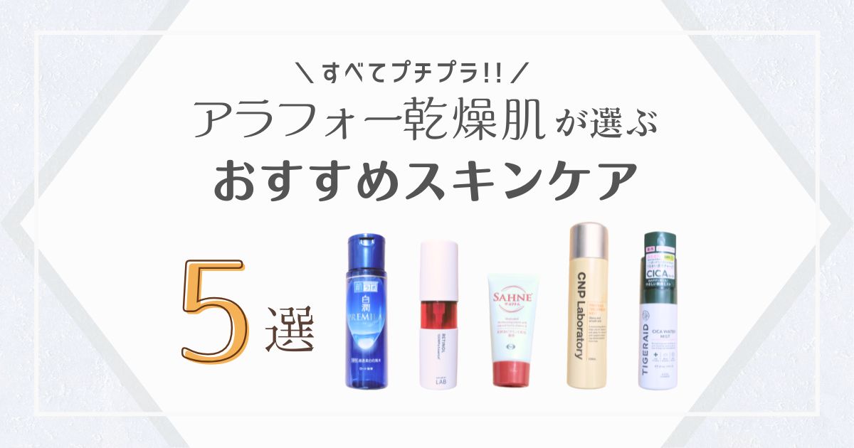 すべてプチプラ！アラフォーが選ぶ おすすめスキンケア５選