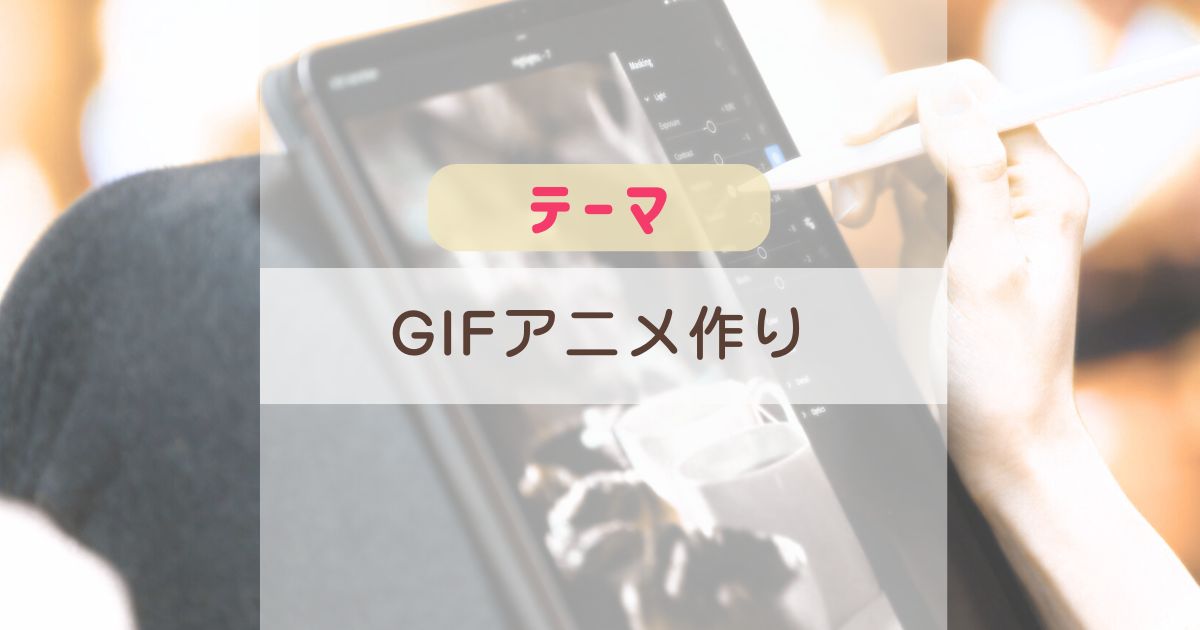 テーマ：GIFアニメ作り