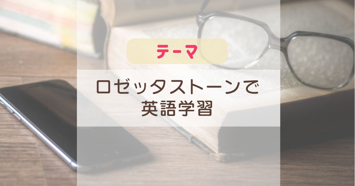 テーマ：ロゼッタストーンで英語学習