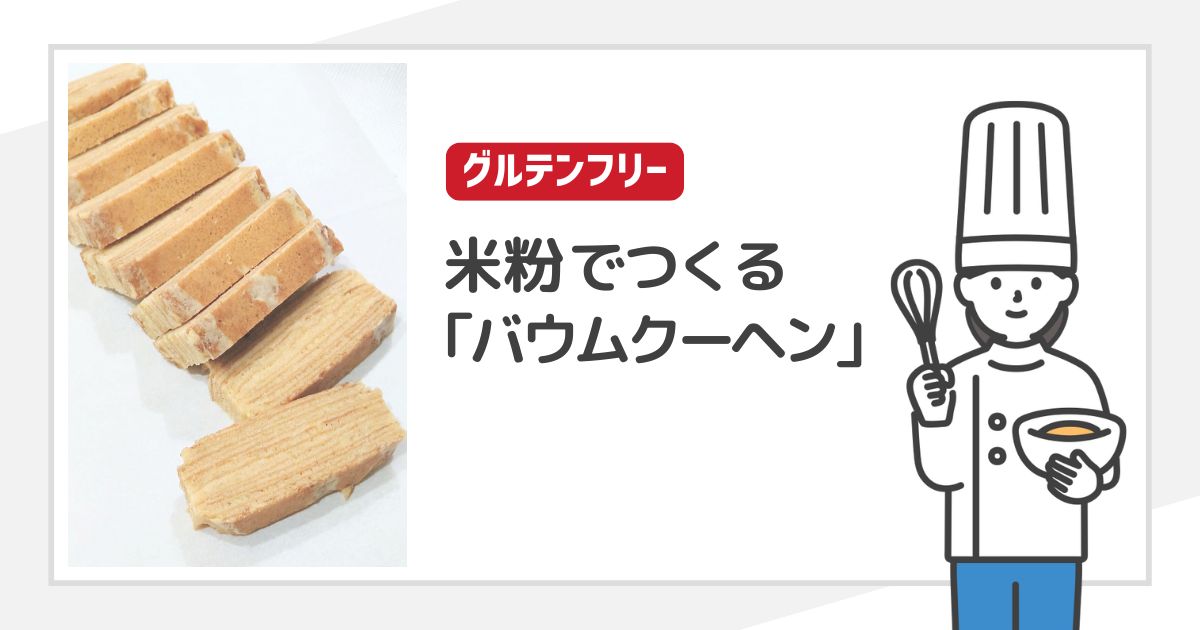 巻かない米粉バウムクーヘン