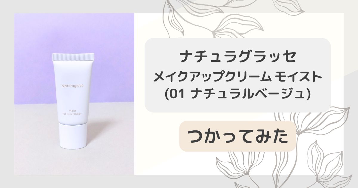 ナチュラグラッセ「メイクアップクリーム」01 ナチュラルベージュ ー 使ってみた