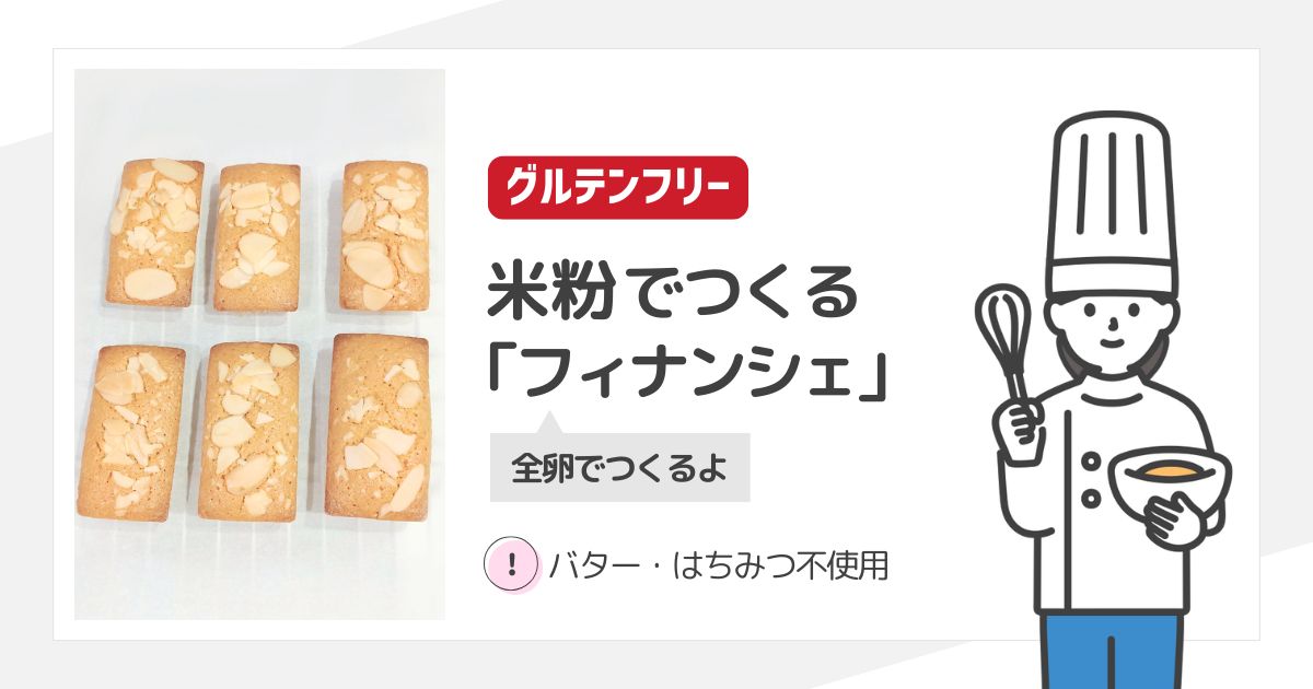 米粉でつくる「フィナンシェ」