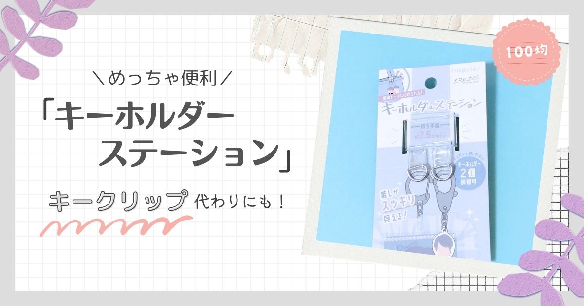 キークリップ代わりに使える！100均のキーホルダーステーション