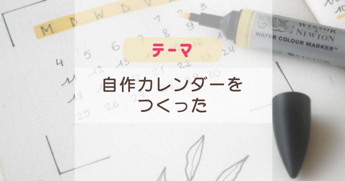 Canvaで自作カレンダーをつくる：雑記