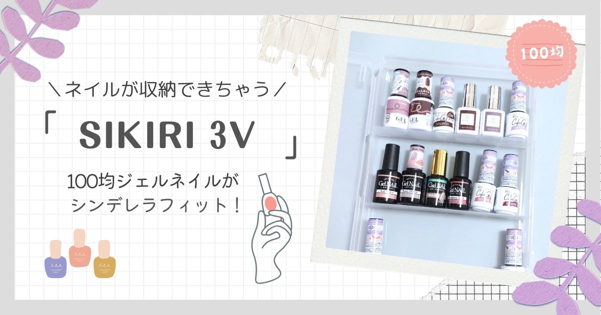 100均「SIKIRI 3V」がネイル収納としてシンデレラフィット