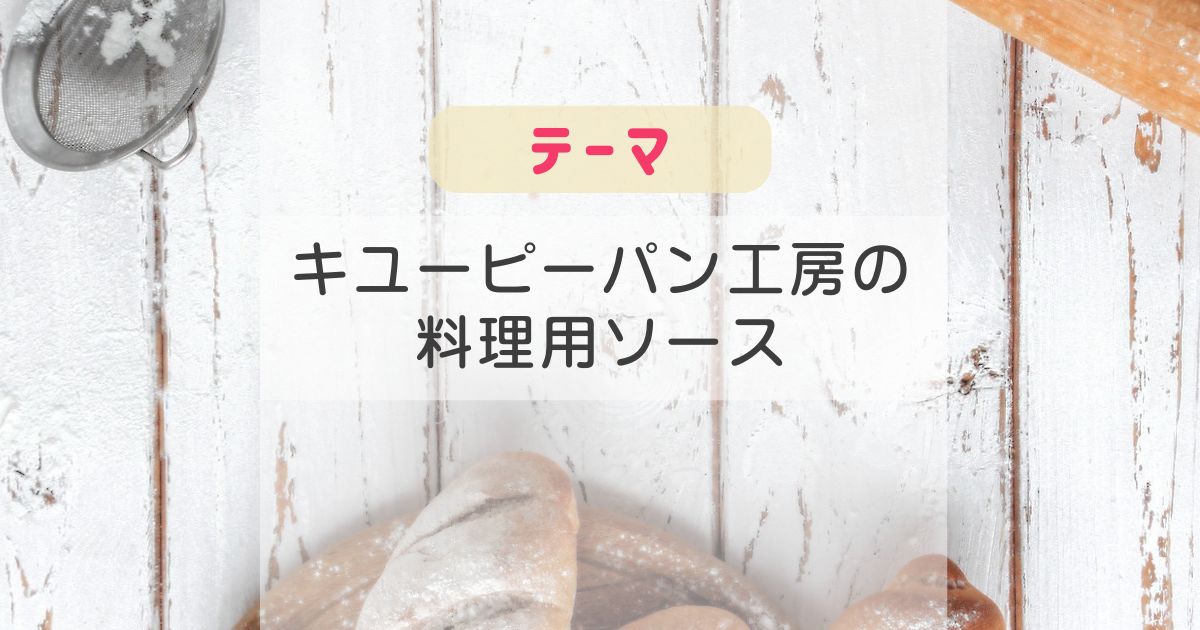 キユーピー パン工房の調理用ソースにハマる：雑記