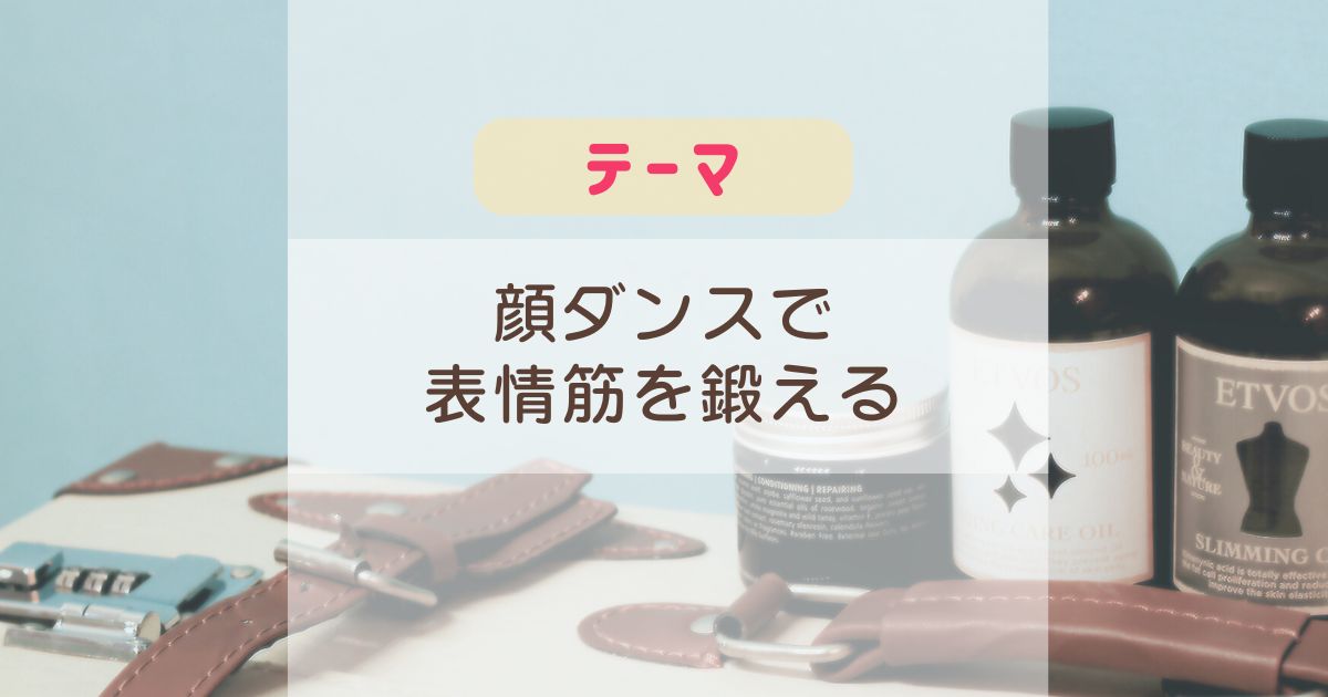 顔ダンスで表情筋を鍛えていく：雑記