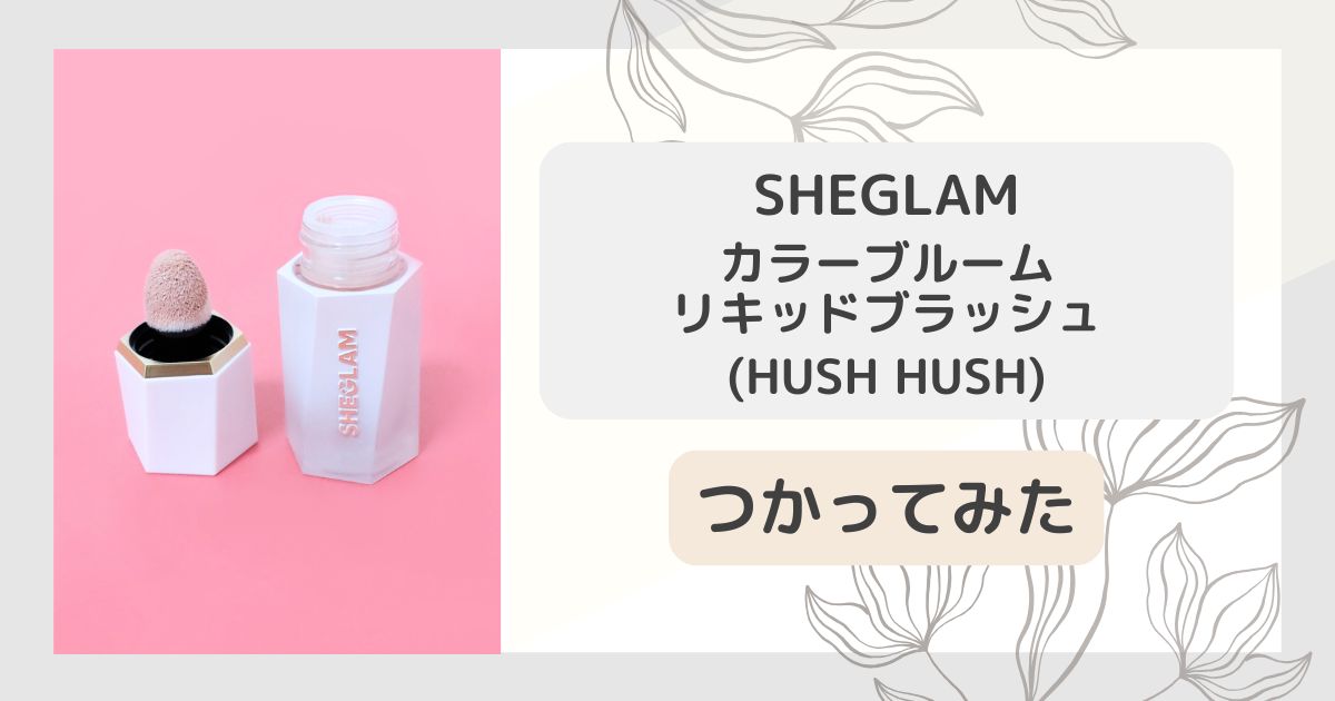 SHEGLAM(シーグラム) 「カラーブルーム リキッドブラッシュ」を使ってみた