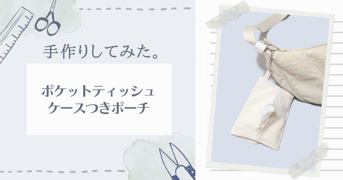 ハンドメイド「ポケットティッシュケースつきポーチ」試作品をつくってみた