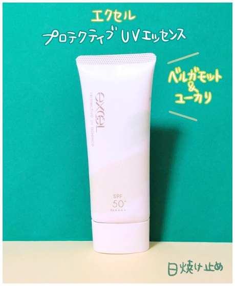 エクセル 日焼け止め「プロテクティブ UVエッセンス」ベルガモット＆ユーカリ