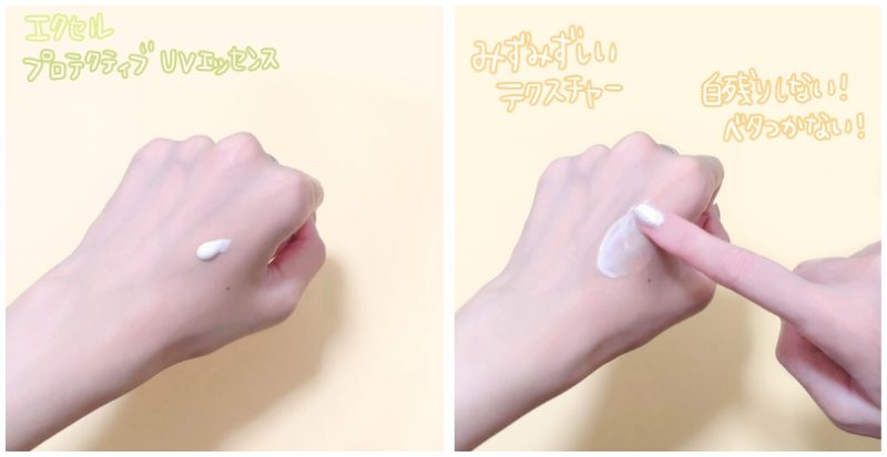 エクセル 日焼け止め「プロテクティブ UVエッセンス」塗ってるところ