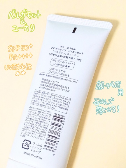 エクセル 日焼け止め「プロテクティブ UVエッセンス」商品説明
