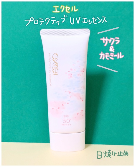 エクセル 日焼け止め「プロテクティブ UVエッセンス」サクラ＆カモミール