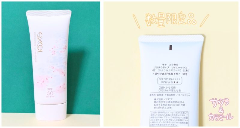 エクセル 日焼け止め「プロテクティブ UVエッセンス」サクラ＆カモミール