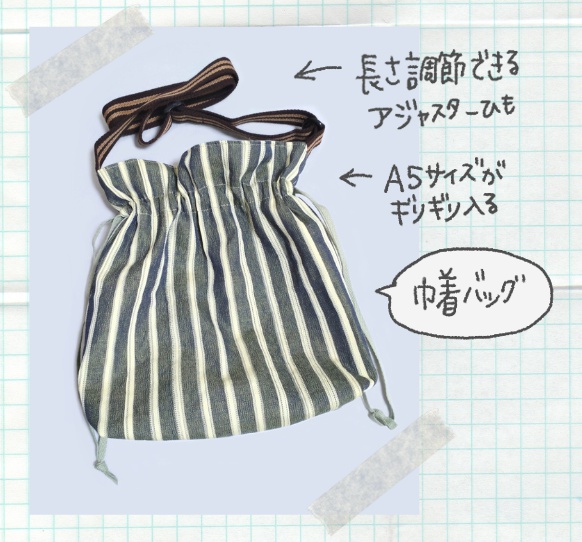 ハンドメイド 100均の布で巾着バッグ作った