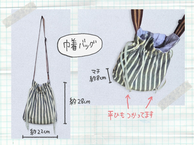ハンドメイド 100均の布で巾着バッグ作った：サイズ紹介