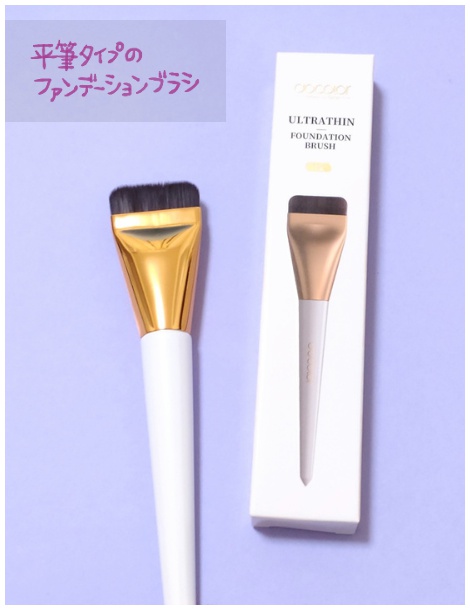 docolor「ファンデーションメイクブラシ」平筆タイプ