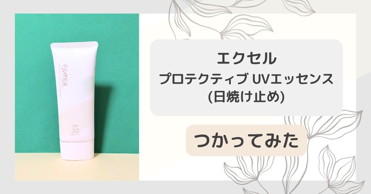 エクセル 日焼け止め「プロテクティブ UVエッセンス」ベルガモット＆ユーカリ 使ってみた