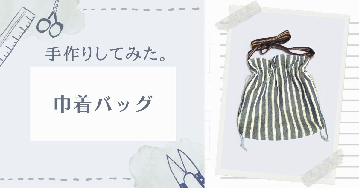 ハンドメイド 100均の布で巾着バッグ(ショルダータイプ)を作ってみた