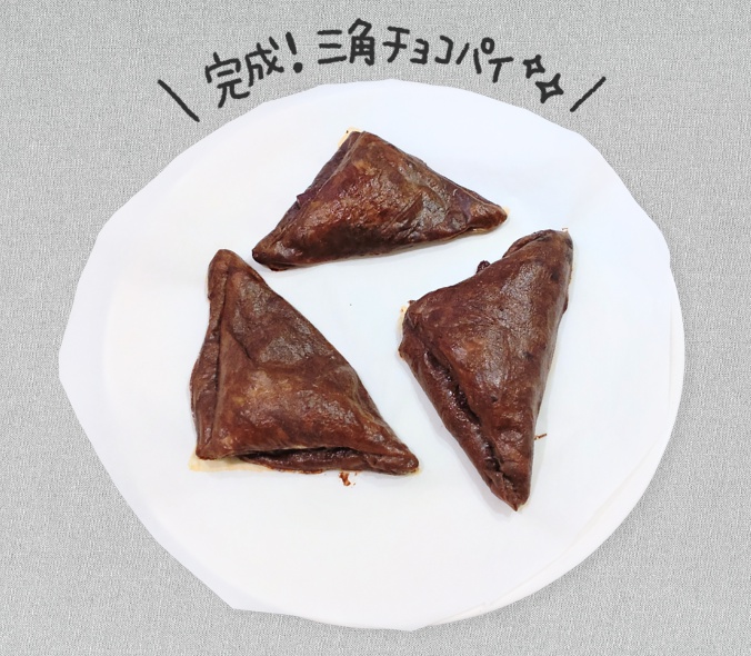 ライスペーパーでつくる三角チョコパイ:完成