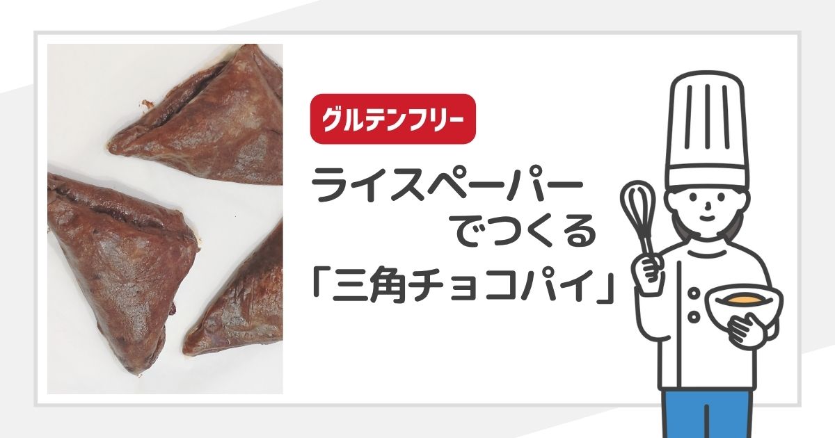 ライスペーパーでつくる「三角チョコパイ」
