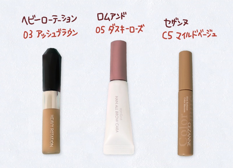 おすすめ！アイブロウマスカラ 3選：ヘビーローテーション、ロムアンド ハンオールブロウカラ、セザンヌ 極細アイブロウマスカラ