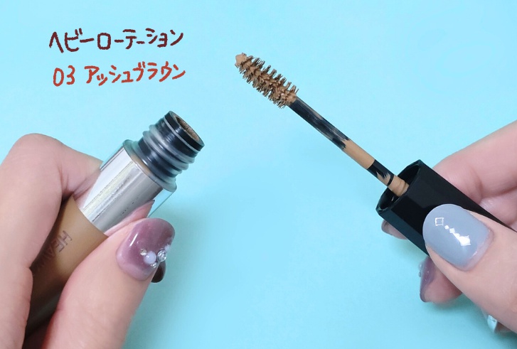 アラフォーおすすめ アイブロウマスカラ：ヘビーローテーション (03 アッシュブラウン)