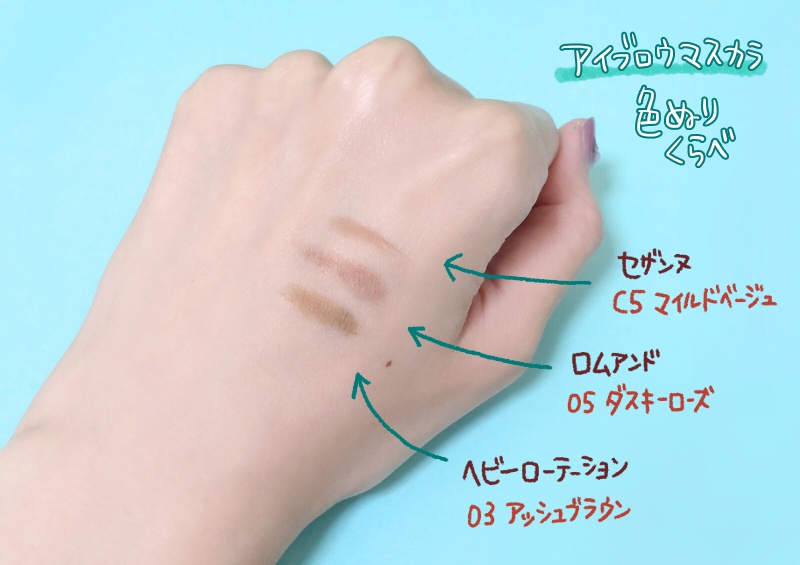 アラフォーおすすめ アイブロウマスカラ 3選：色 塗りくらべ(手元)