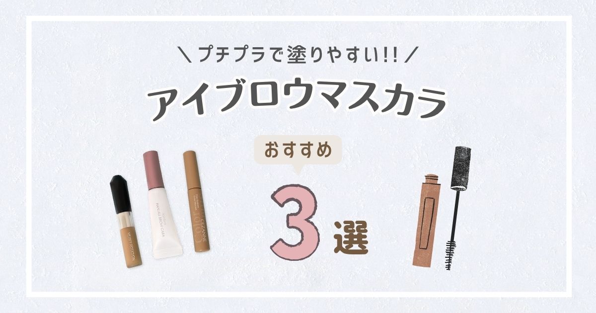 【プチプラ】アラフォーが選ぶ おすすめアイブロウマスカラ 3選