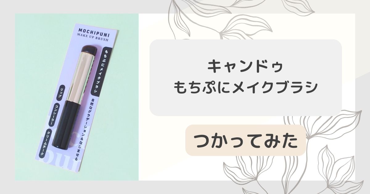 100均 キャンドゥの「もちぷにメイクブラシ」を使ってみた
