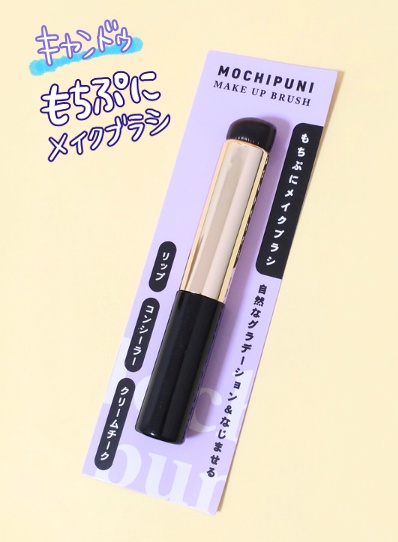 100均 キャンドゥ もちぷにメイクブラシ