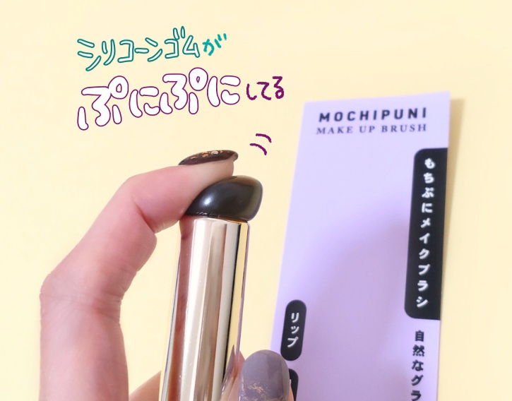 100均 キャンドゥ もちぷにメイクブラシ：ぷにぷにしてます