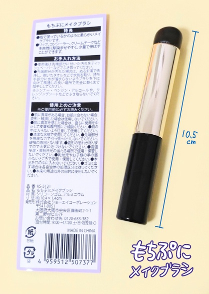 100均 キャンドゥ もちぷにメイクブラシ：サイズ