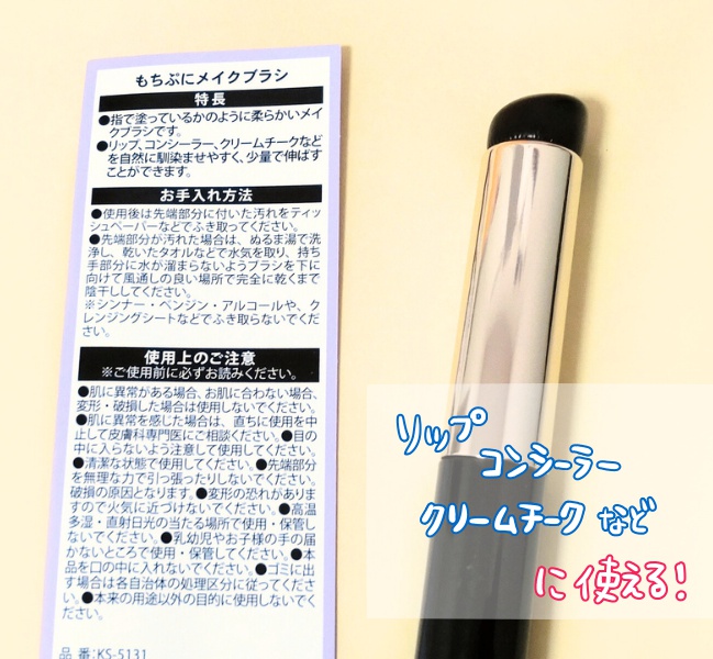 100均 キャンドゥ もちぷにメイクブラシ：説明書き