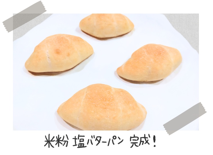 パン用米粉 ミズホチカラで作る「塩バターパン」：完成