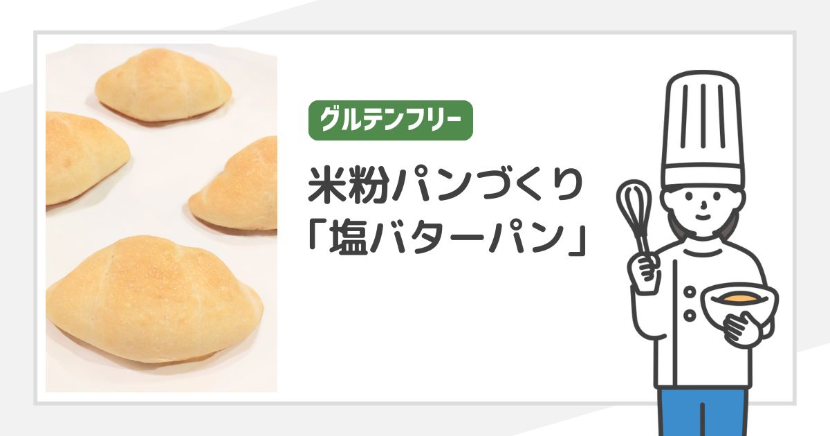 パン用米粉 ミズホチカラで作る「塩バターパン」