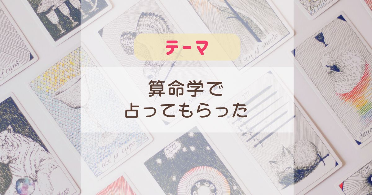 雑記：算命学で占ってもらった