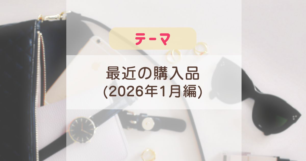 [雑記] 最近の購入品(2026年1月編)
