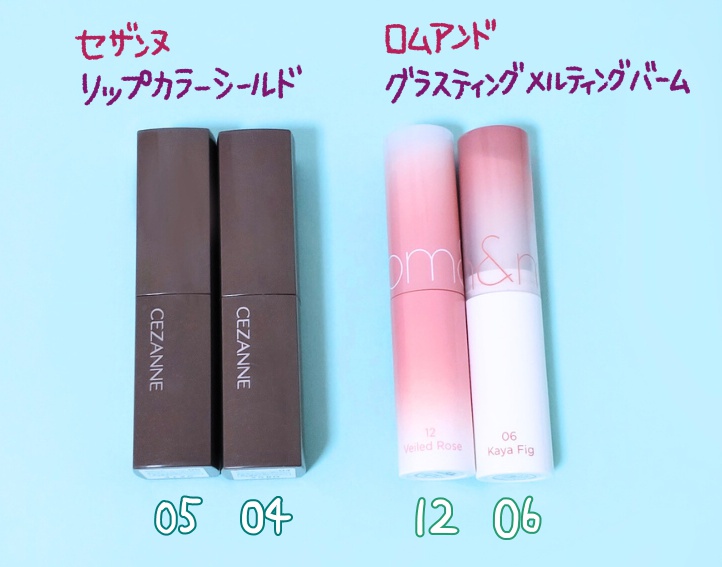 「セザンヌ リップカラーシールド」と「ロムアンド グラスティング メルティングバーム」