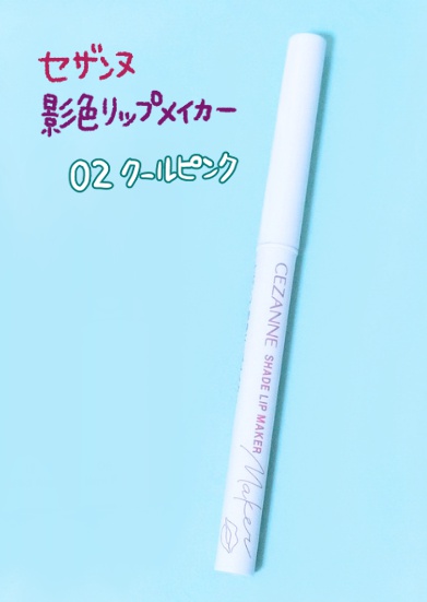 セザンヌ「影色リップメイカー」02 クールピンク